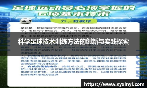 必一运动科学足球技术训练方法的创新与实践探索
