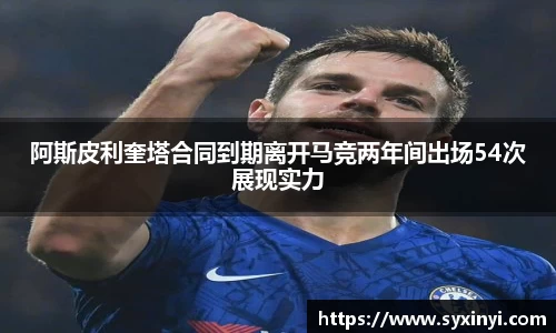 必一运动阿斯皮利奎塔合同到期离开马竞两年间出场54次展现实力