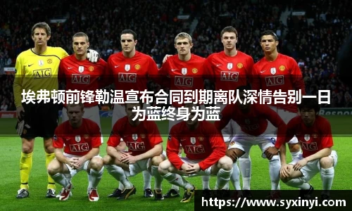 必一运动埃弗顿前锋勒温宣布合同到期离队深情告别一日为蓝终身为蓝