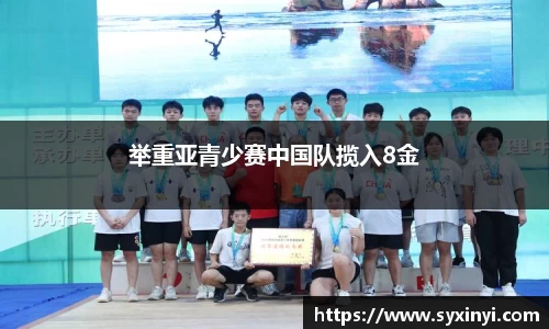 必一运动举重亚青少赛中国队揽入8金