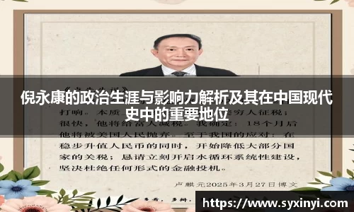 必一运动倪永康的政治生涯与影响力解析及其在中国现代史中的重要地位