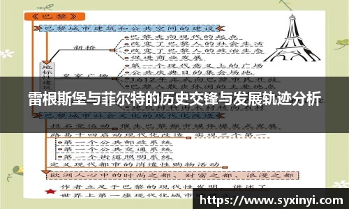 必一运动雷根斯堡与菲尔特的历史交锋与发展轨迹分析