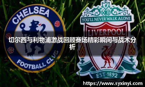 必一运动切尔西与利物浦激战回顾赛场精彩瞬间与战术分析