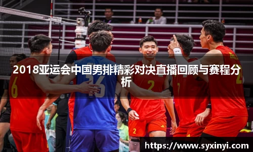 2018亚运会中国男排精彩对决直播回顾与赛程分析