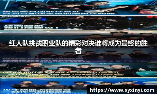 必一运动红人队挑战职业队的精彩对决谁将成为最终的胜者