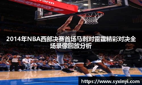 必一运动2014年NBA西部决赛首场马刺对雷霆精彩对决全场录像回放分析