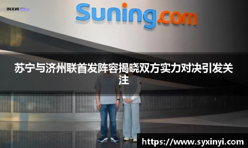 必一运动苏宁与济州联首发阵容揭晓双方实力对决引发关注