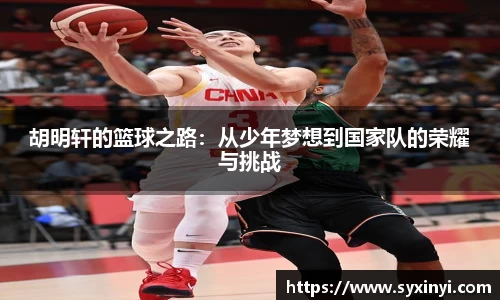 必一运动胡明轩的篮球之路：从少年梦想到国家队的荣耀与挑战