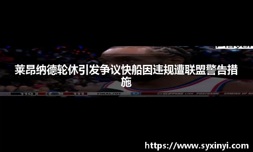 必一运动莱昂纳德轮休引发争议快船因违规遭联盟警告措施